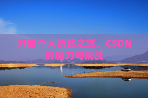 开启个人博客之旅，CSDN的魔力与挑战