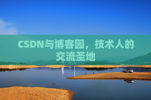 CSDN与博客园，技术人的交流圣地