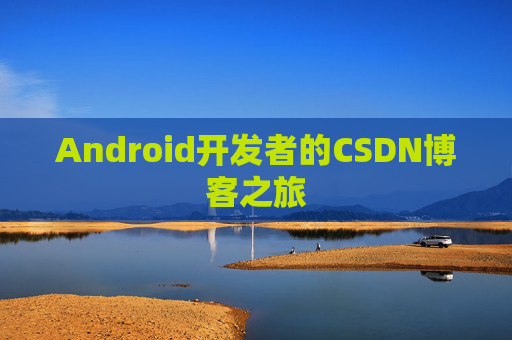 Android开发者的CSDN博客之旅
